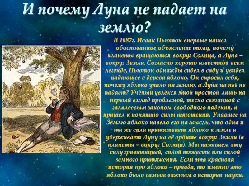 И почему Луна не падает на землю? В 1687г. Исаак Ньютон впервые нашел обоснованное